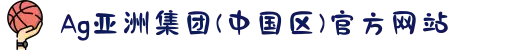Ag亚洲集团(中国区)官方网站